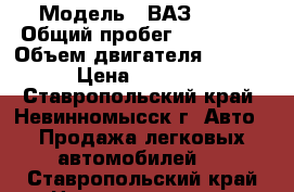  › Модель ­ ВАЗ 2106 › Общий пробег ­ 113 000 › Объем двигателя ­ 1 451 › Цена ­ 75 000 - Ставропольский край, Невинномысск г. Авто » Продажа легковых автомобилей   . Ставропольский край,Невинномысск г.